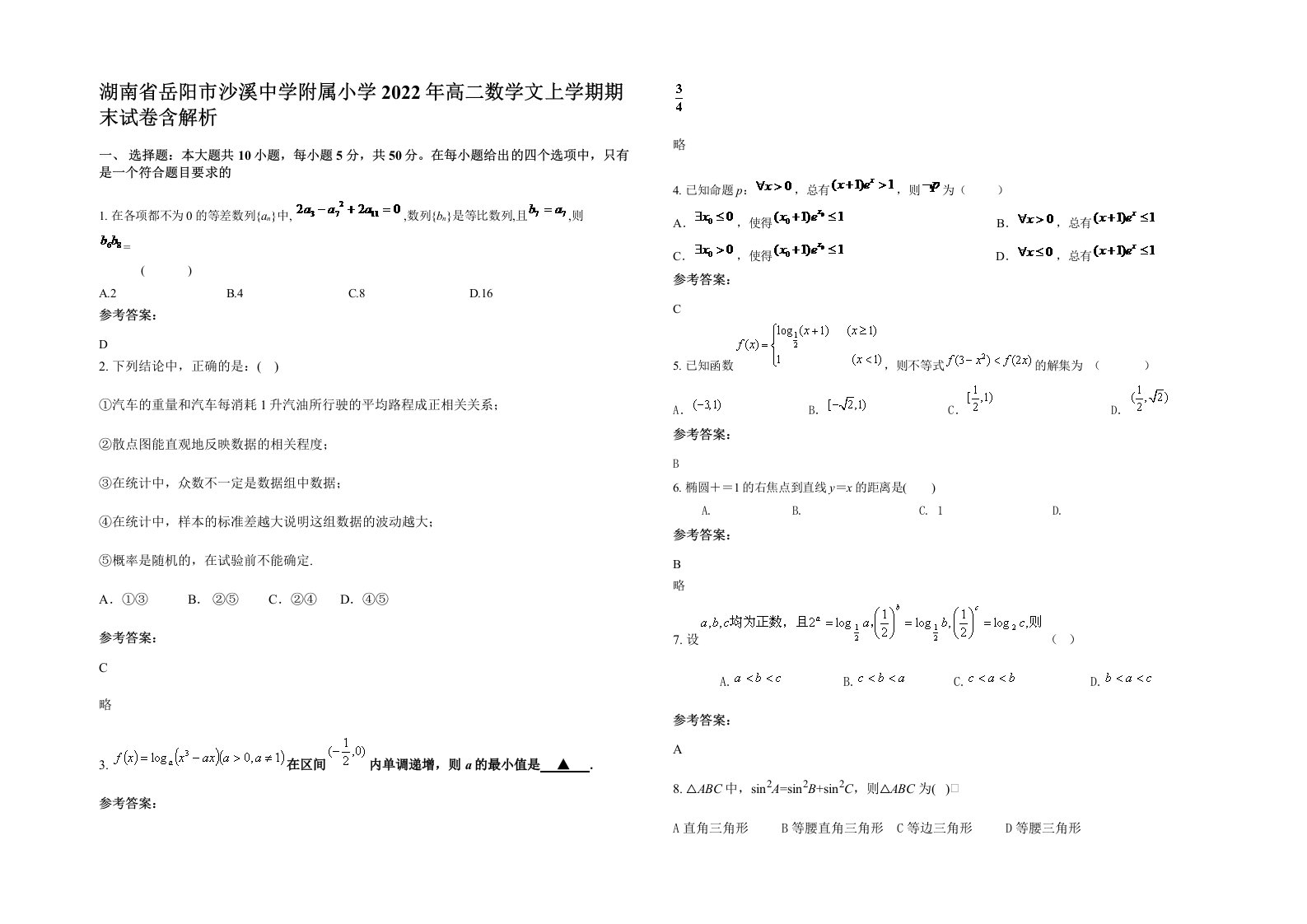 湖南省岳阳市沙溪中学附属小学2022年高二数学文上学期期末试卷含解析