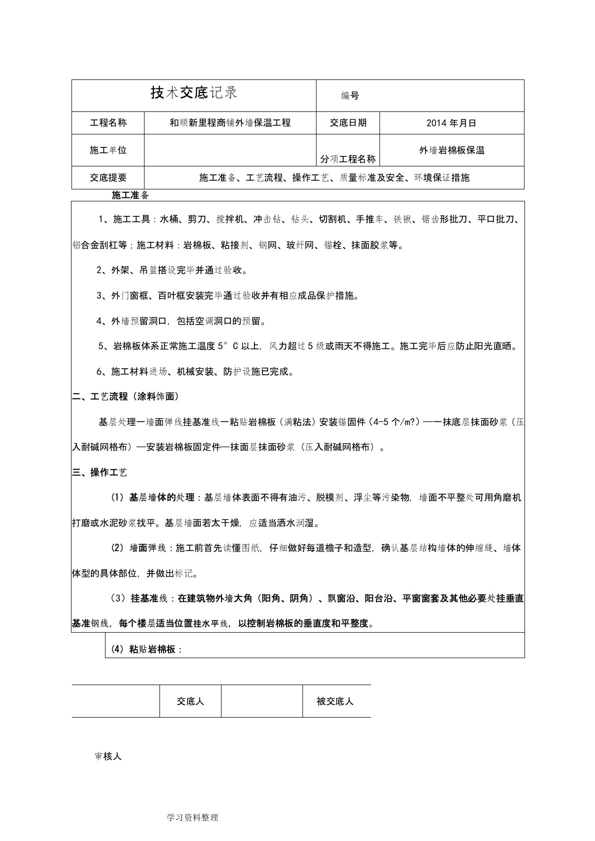 外墙岩棉板保温技术交底范本