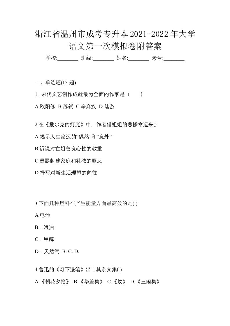 浙江省温州市成考专升本2021-2022年大学语文第一次模拟卷附答案