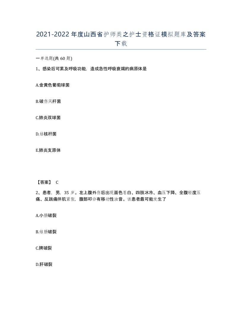 2021-2022年度山西省护师类之护士资格证模拟题库及答案