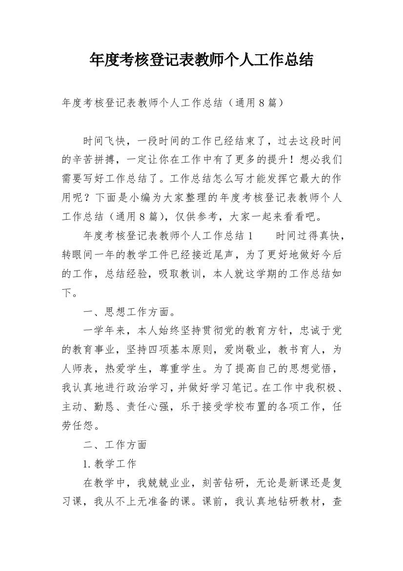 年度考核登记表教师个人工作总结