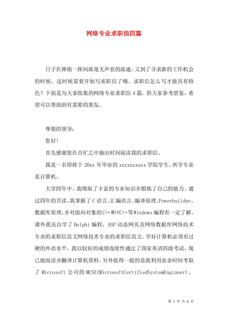 网络专业求职信四篇