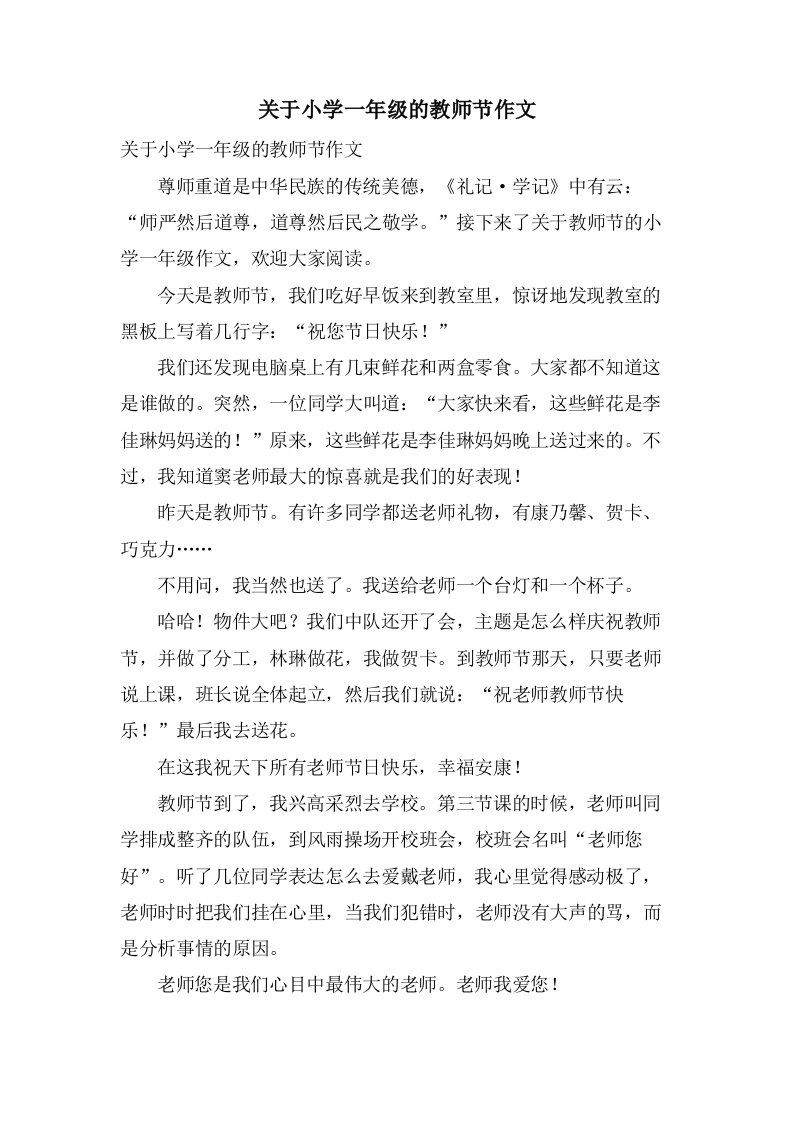 关于小学一年级的教师节作文