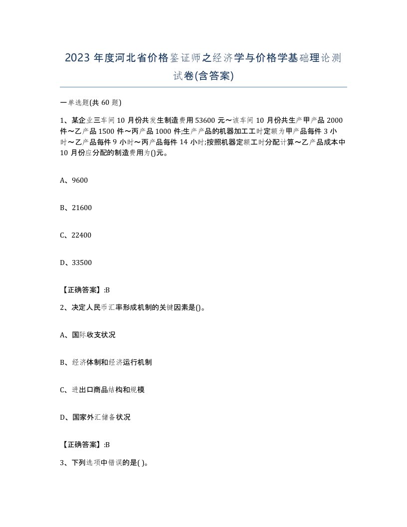 2023年度河北省价格鉴证师之经济学与价格学基础理论测试卷含答案