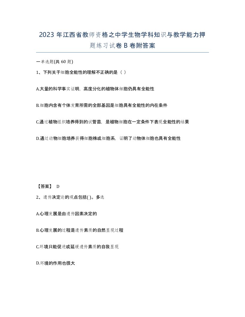 2023年江西省教师资格之中学生物学科知识与教学能力押题练习试卷B卷附答案