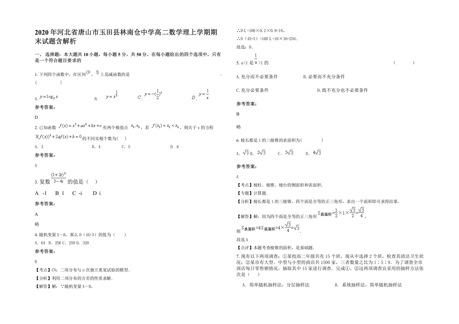 2020年河北省唐山市玉田县林南仓中学高二数学理上学期期末试题含解析