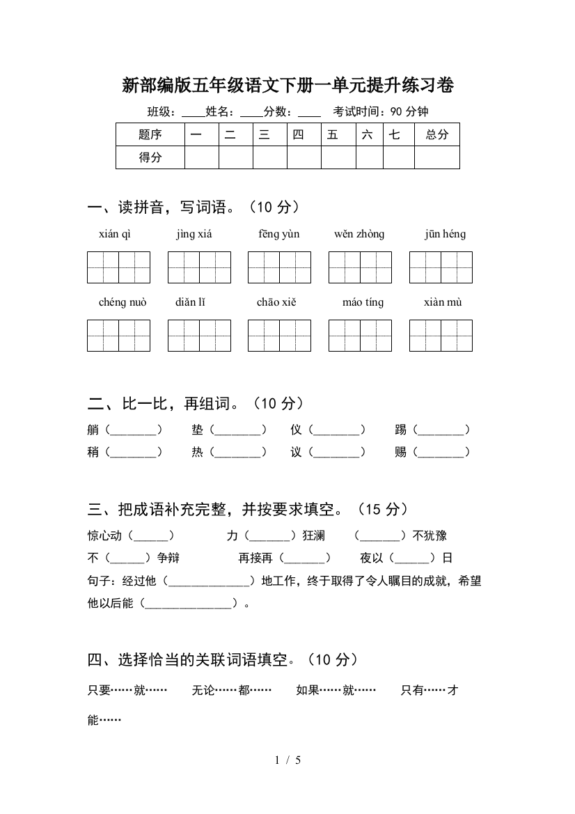 新部编版五年级语文下册一单元提升练习卷