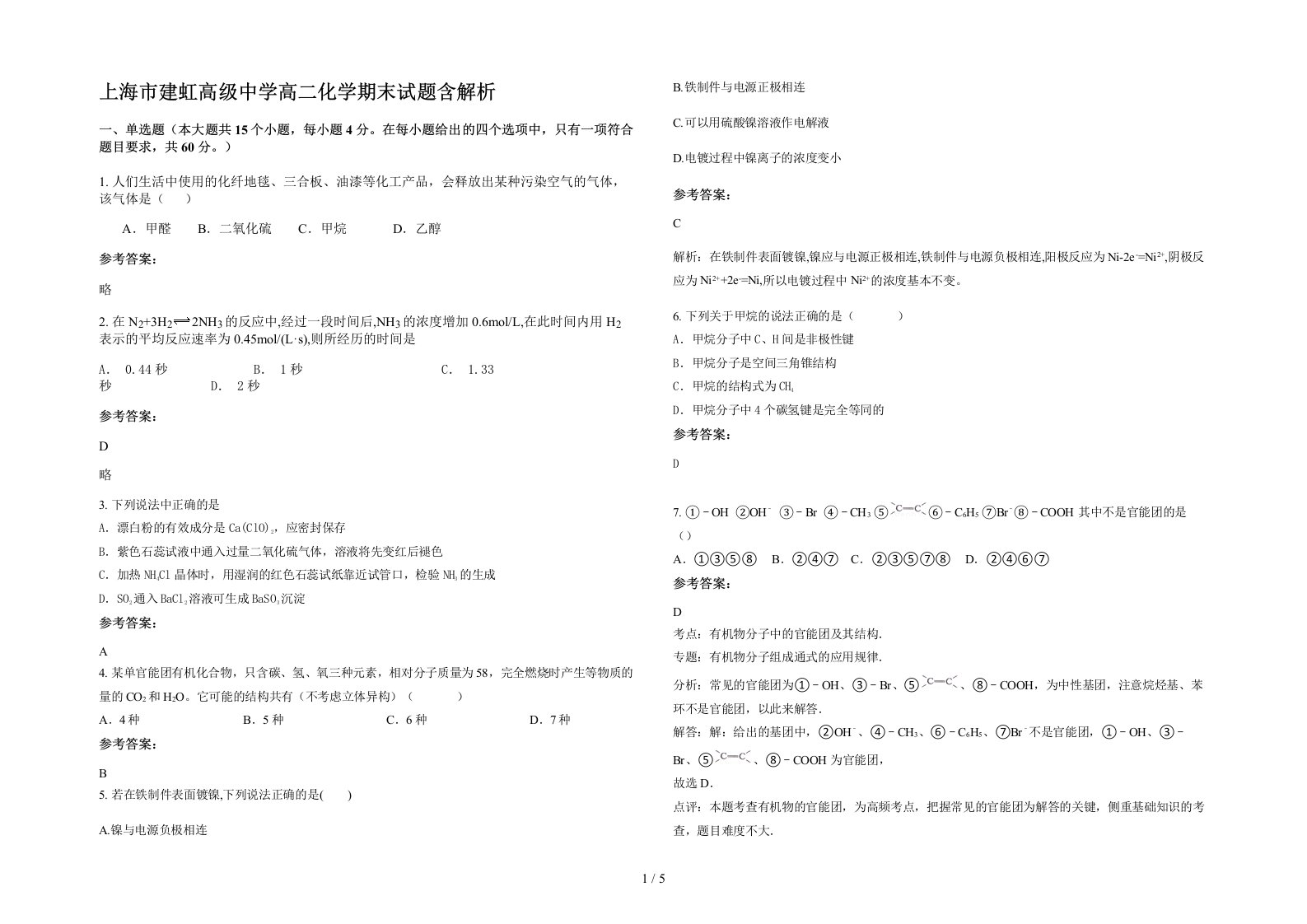 上海市建虹高级中学高二化学期末试题含解析