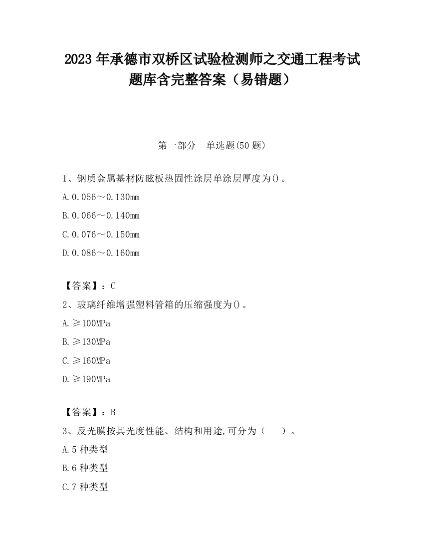 2023年承德市双桥区试验检测师之交通工程考试题库含完整答案（易错题）