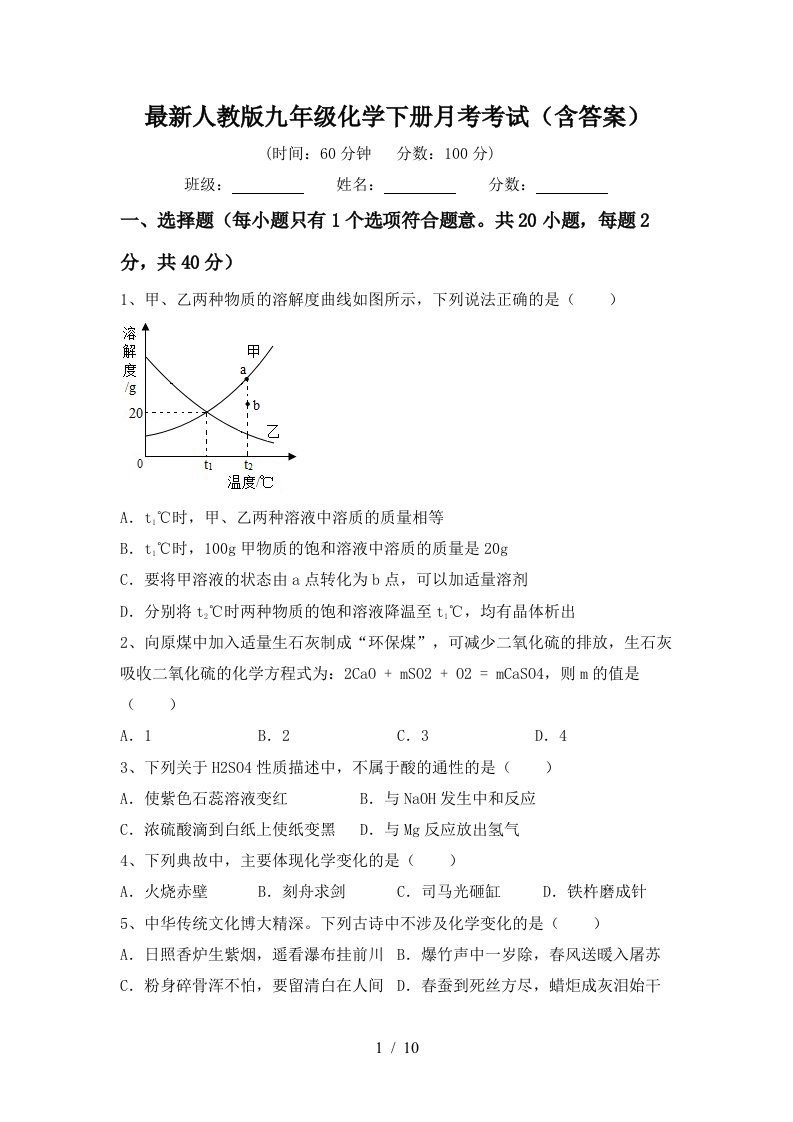 最新人教版九年级化学下册月考考试含答案