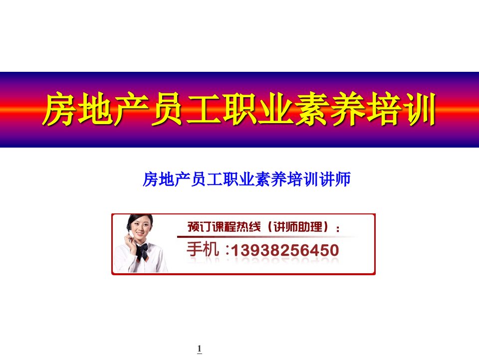 房地产培训资料-房地产员工职业素养培训