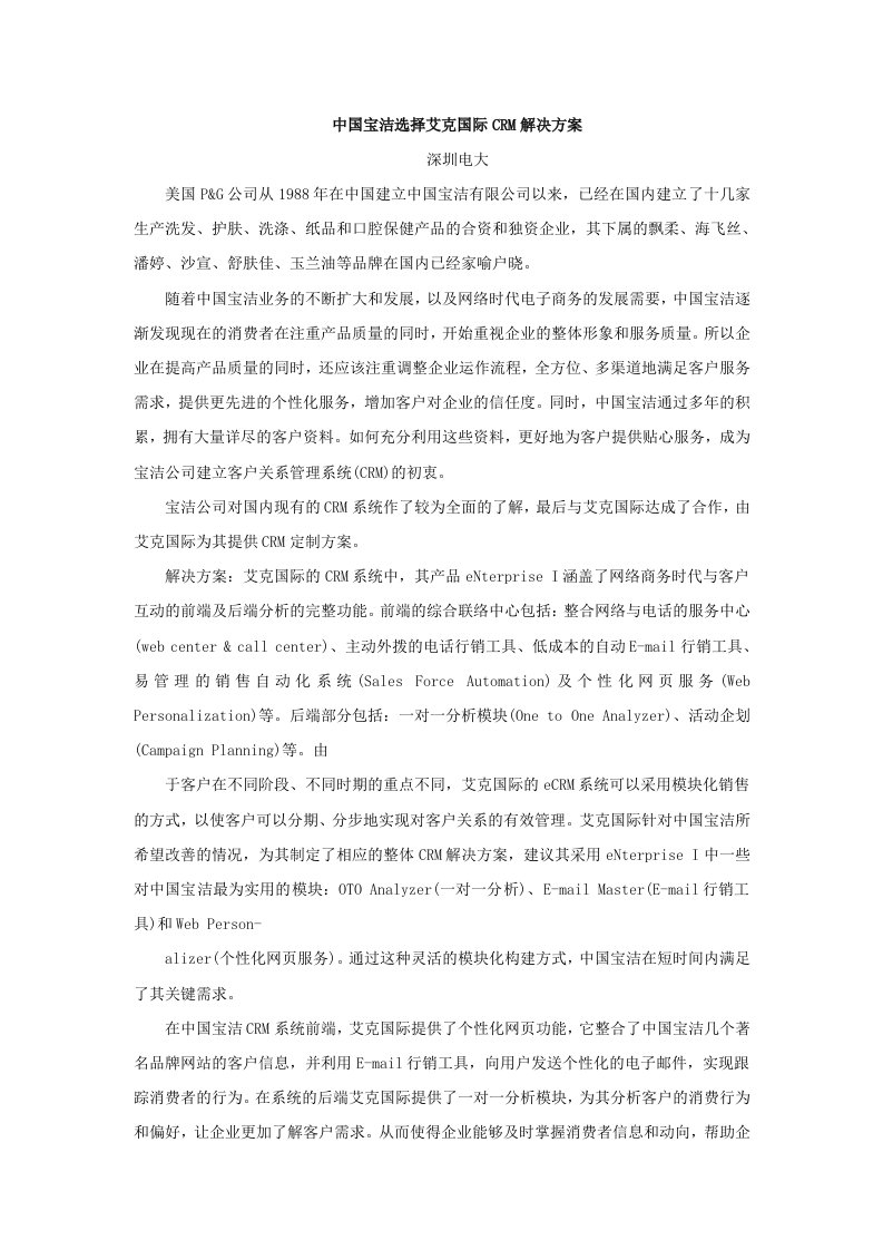 中国宝洁选择艾克国际CRM解决方案