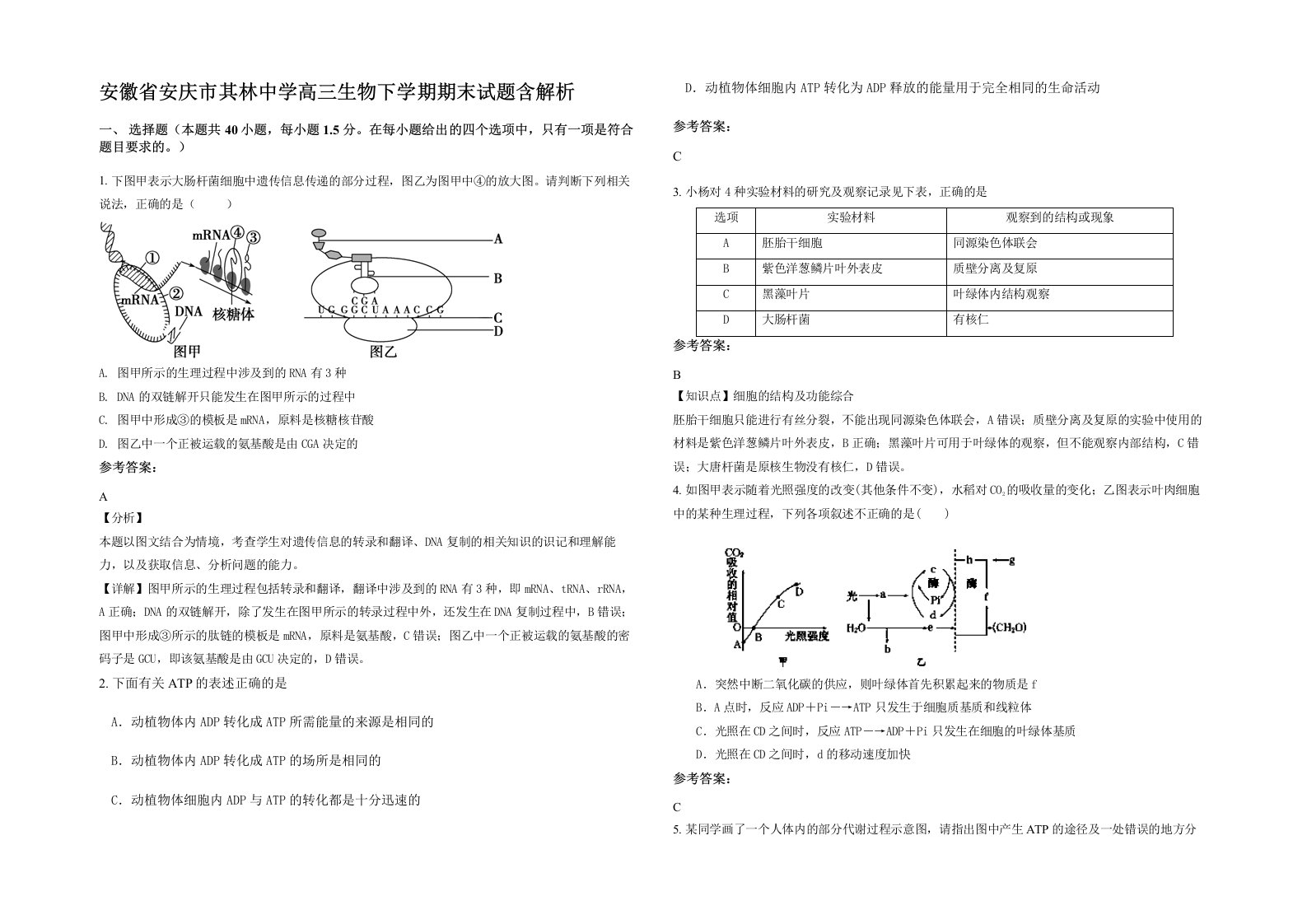 安徽省安庆市其林中学高三生物下学期期末试题含解析