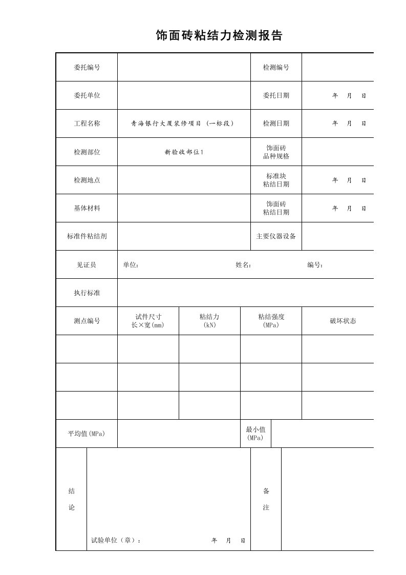 建筑工程-26饰面砖粘接力检测报告