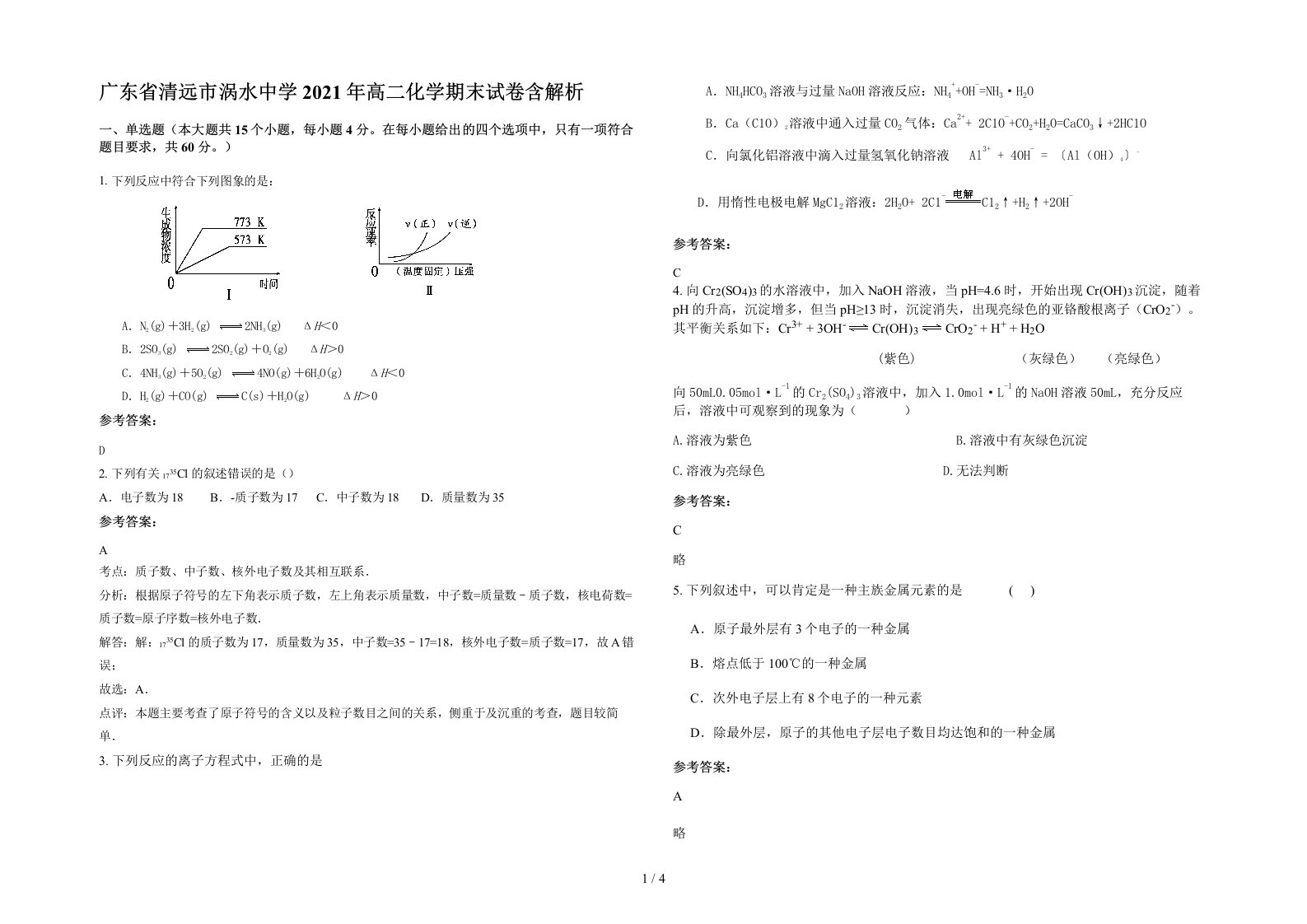 广东省清远市涡水中学2021年高二化学期末试卷含解析