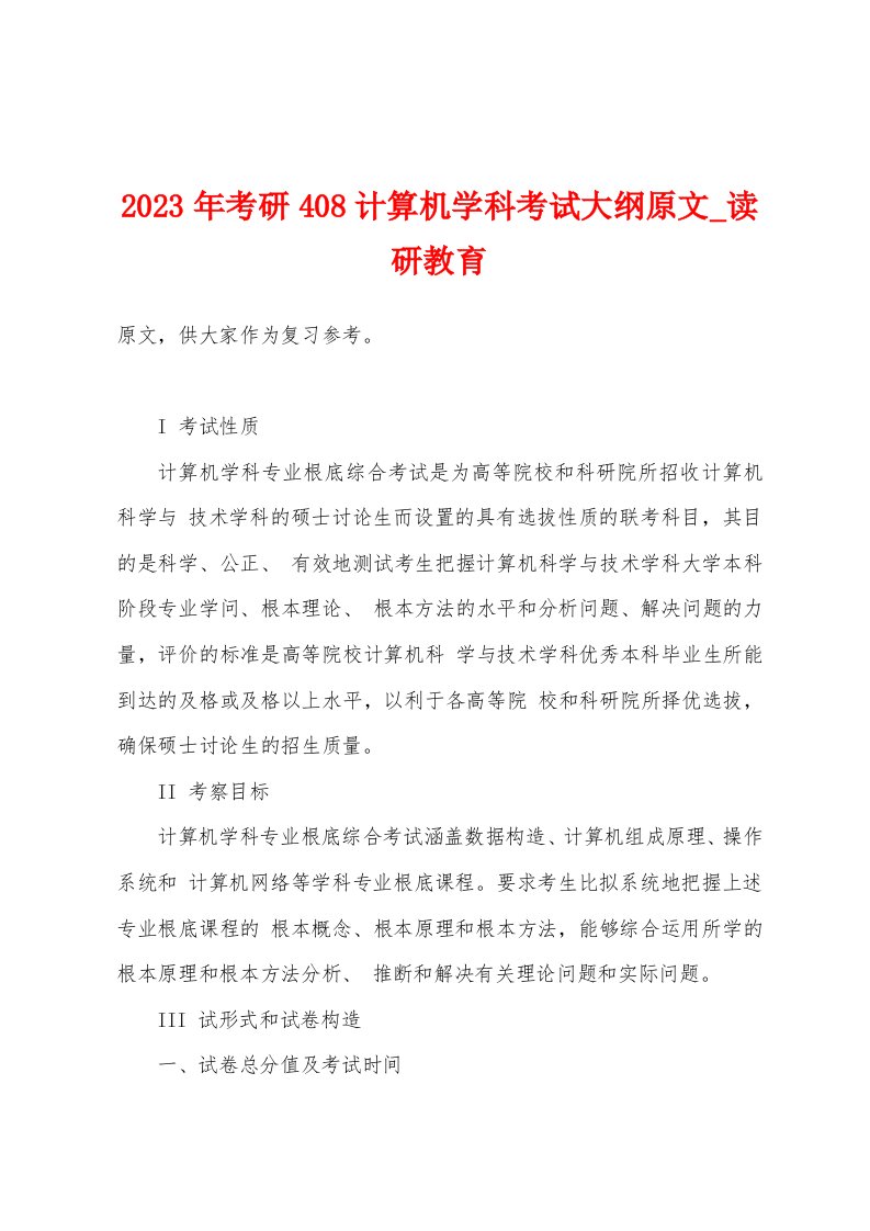 2023年考研408计算机学科考试大纲原文读研教育