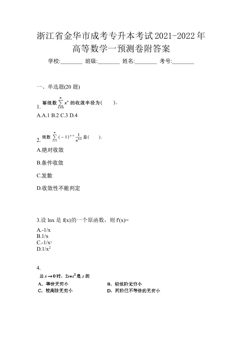 浙江省金华市成考专升本考试2021-2022年高等数学一预测卷附答案