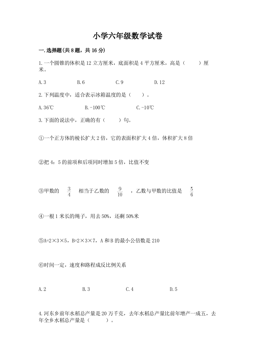 小学六年级数学试卷附完整答案【精品】