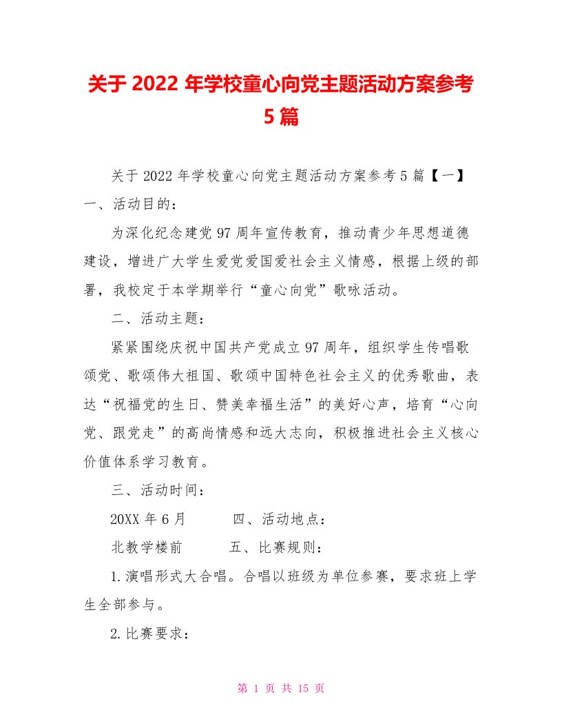 关于2022年学校童心向党主题活动方案参考5篇