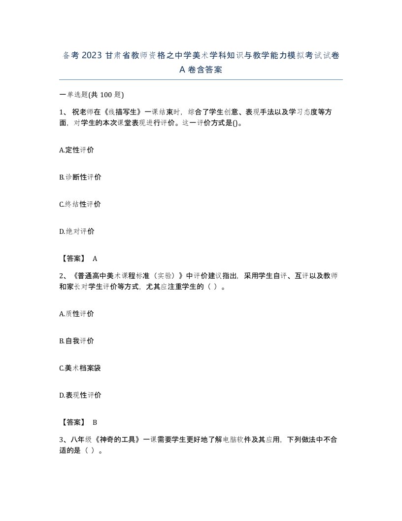 备考2023甘肃省教师资格之中学美术学科知识与教学能力模拟考试试卷A卷含答案