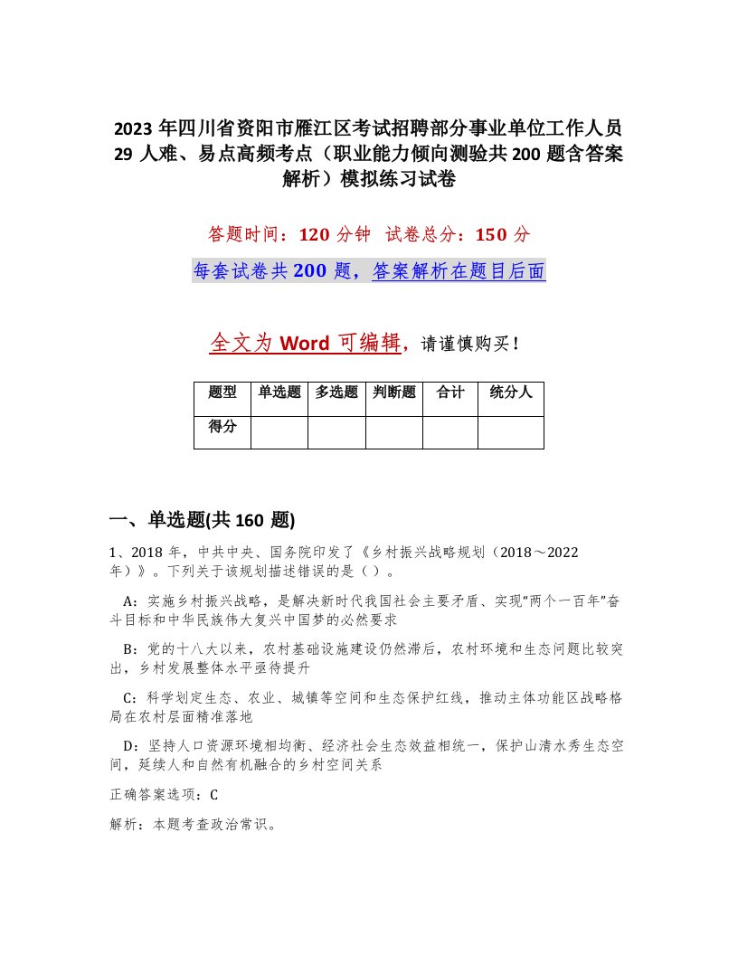 2023年四川省资阳市雁江区考试招聘部分事业单位工作人员29人难易点高频考点职业能力倾向测验共200题含答案解析模拟练习试卷