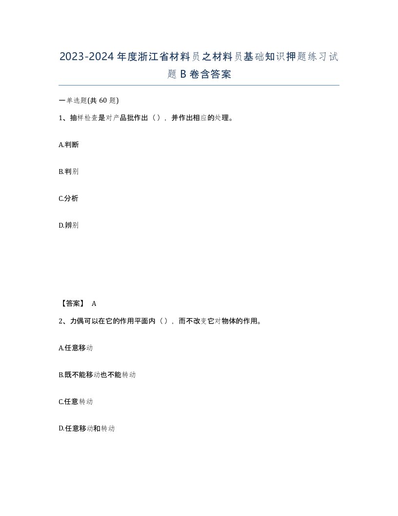 2023-2024年度浙江省材料员之材料员基础知识押题练习试题B卷含答案