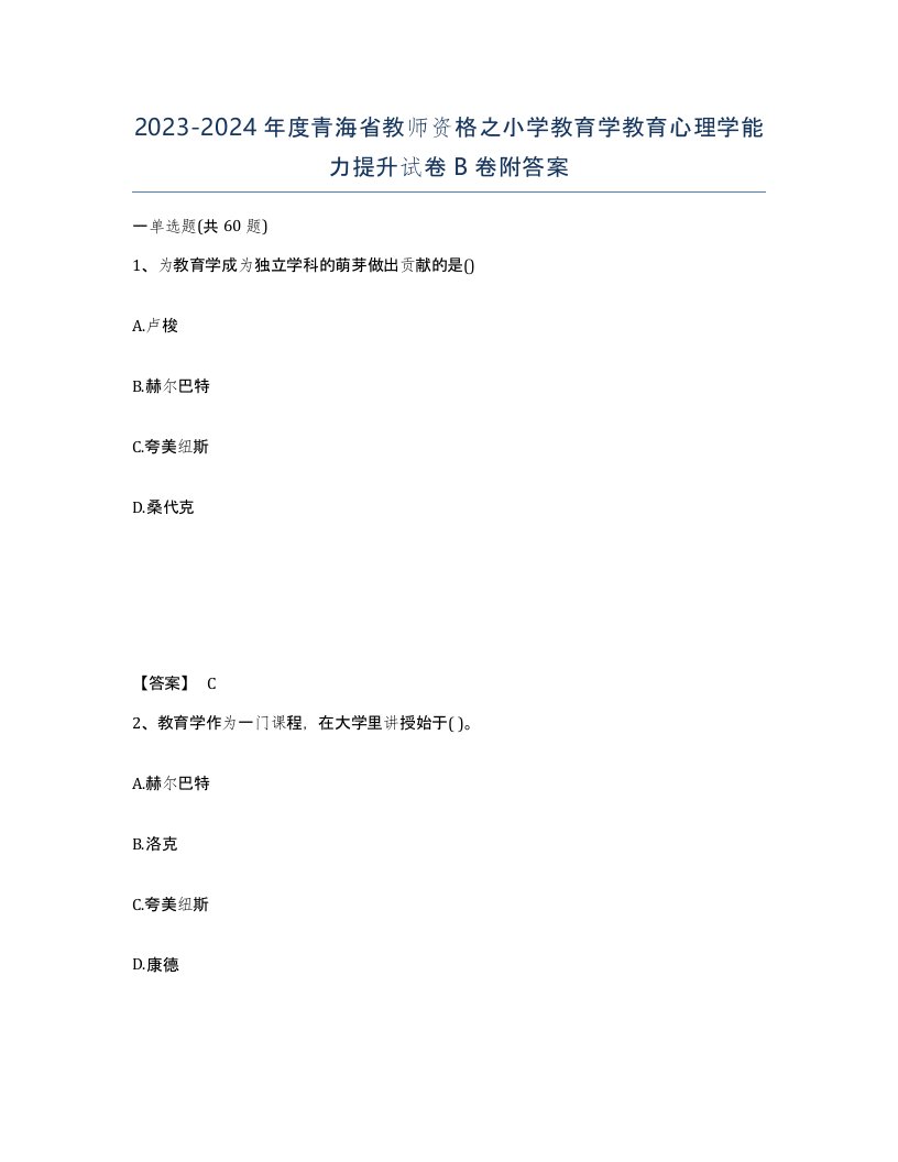 2023-2024年度青海省教师资格之小学教育学教育心理学能力提升试卷B卷附答案