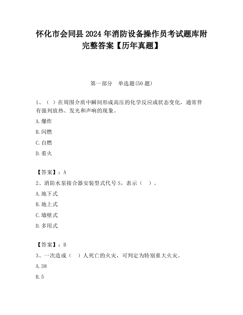 怀化市会同县2024年消防设备操作员考试题库附完整答案【历年真题】