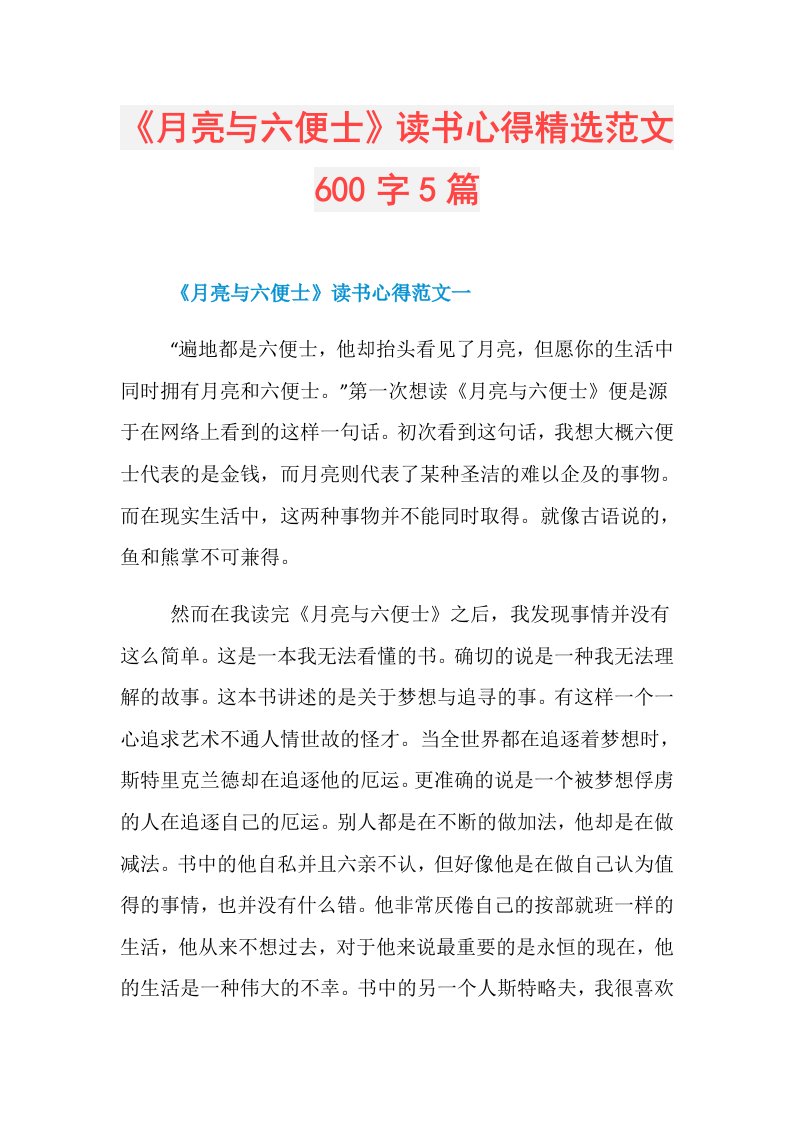 《月亮与六便士》读书心得精选范文600字5篇