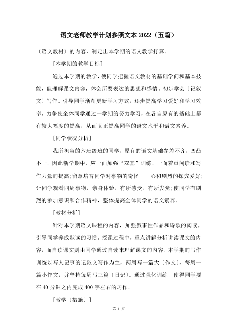 语文老师教学计划参照文本(五篇)