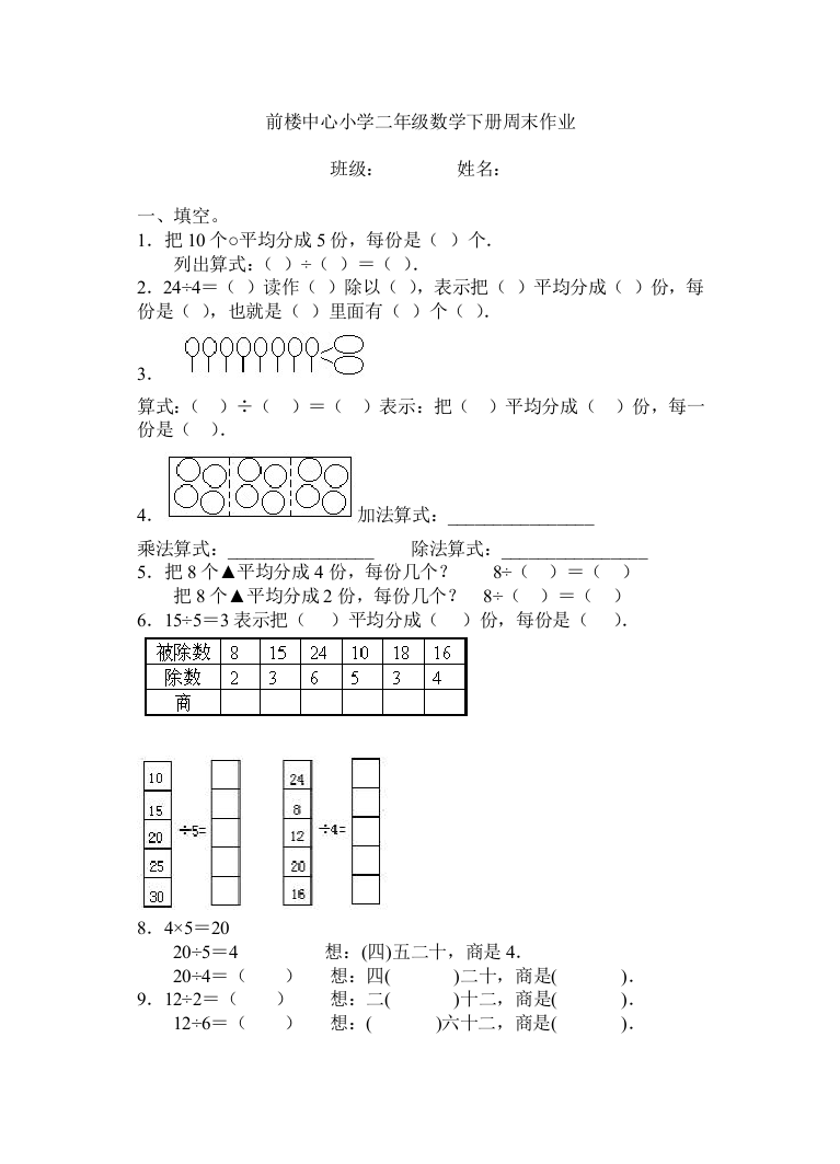 前楼中心小学二年级数学下册周末作业