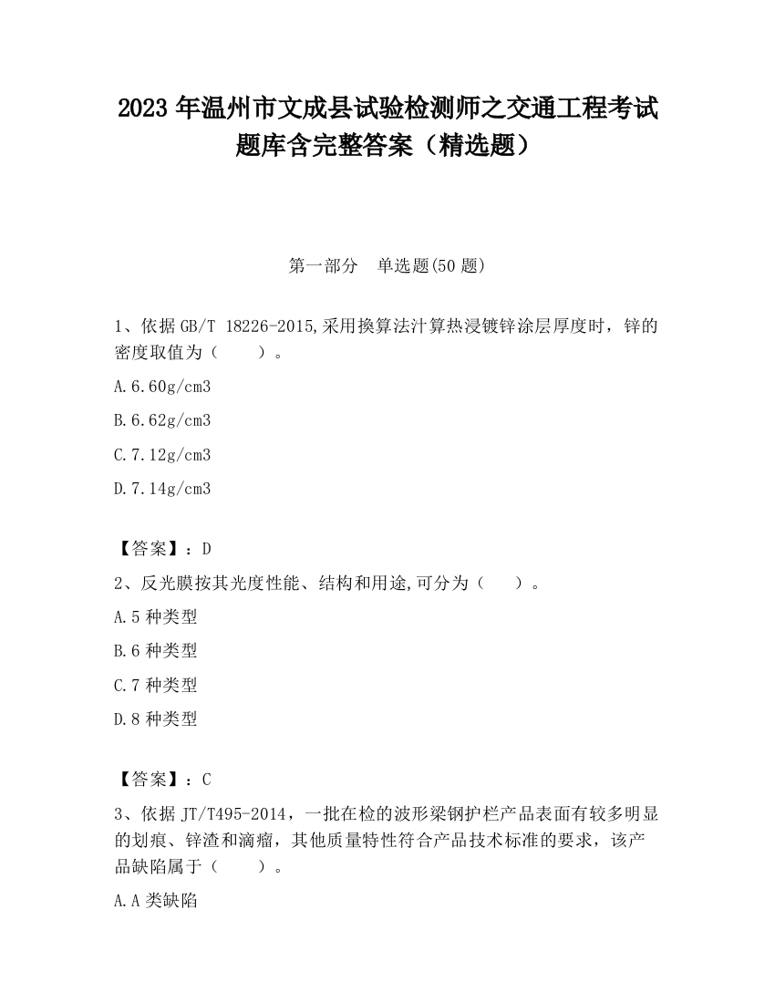 2023年温州市文成县试验检测师之交通工程考试题库含完整答案（精选题）