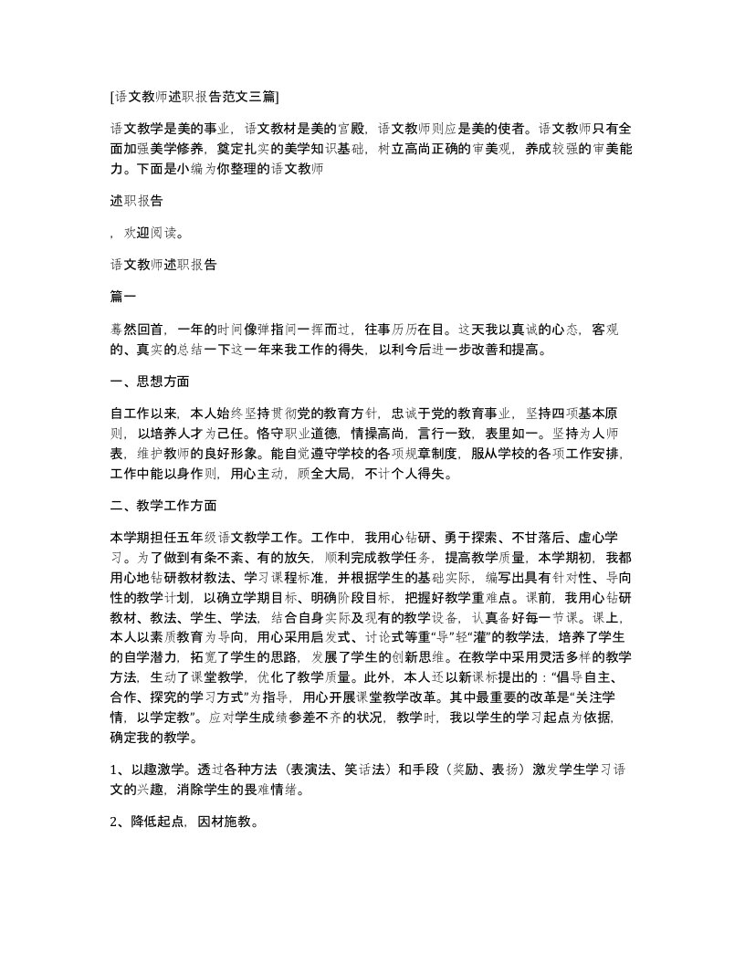 语文教师述职报告范文三篇