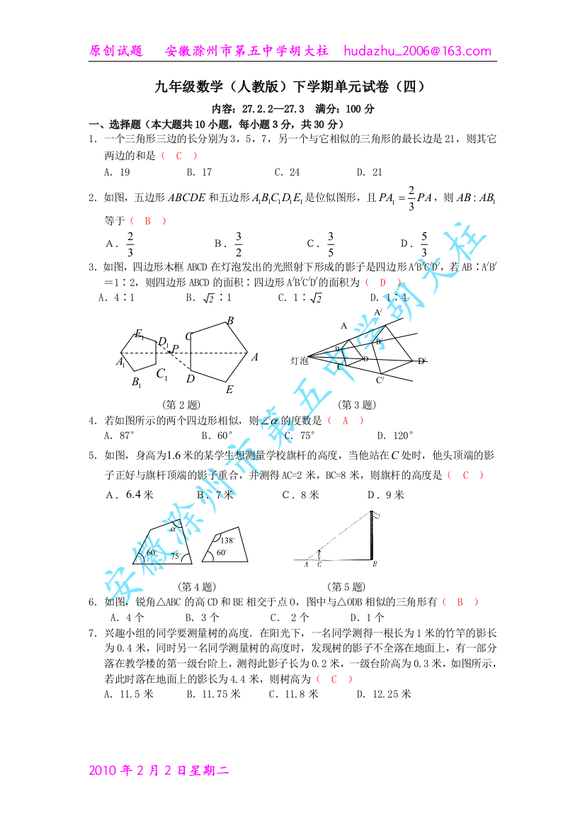 【小学中学教育精选】新人教版九年级下单元试卷（四）内容：27.2.2—27.3