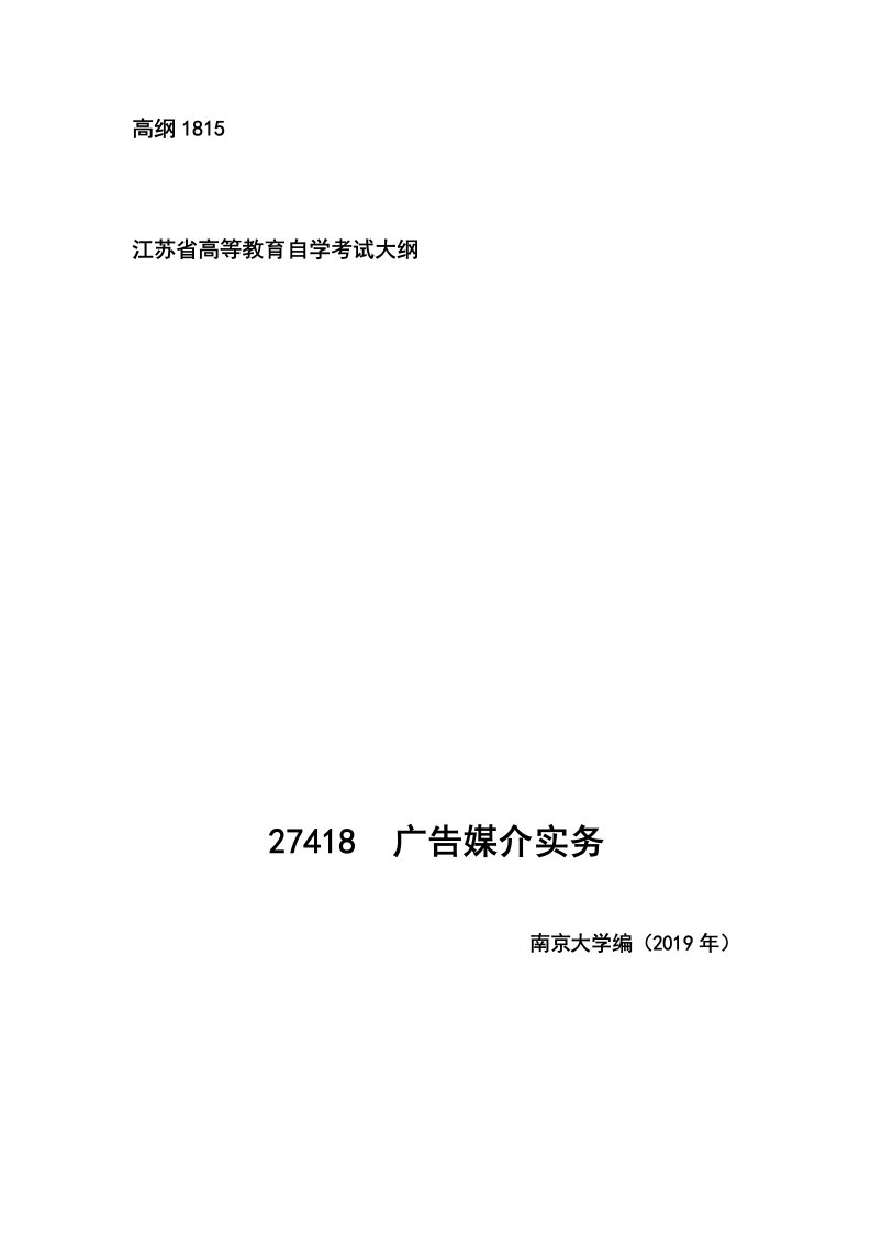 高纲1815江苏省高等教育自学考试大纲27418广告媒介实务