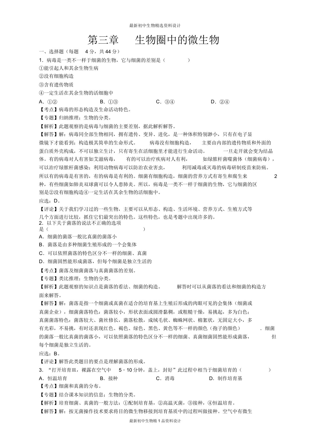 济南版七年级上册生物试卷第三章章末检测试卷1