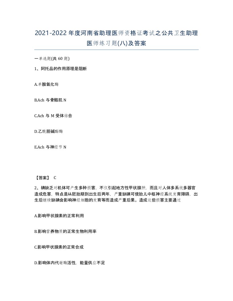 2021-2022年度河南省助理医师资格证考试之公共卫生助理医师练习题八及答案