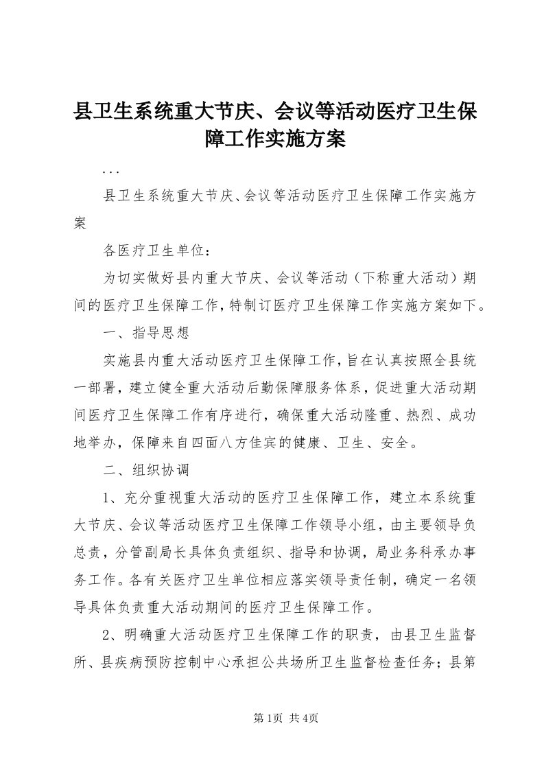 6县卫生系统重大节庆、会议等活动医疗卫生保障工作实施方案