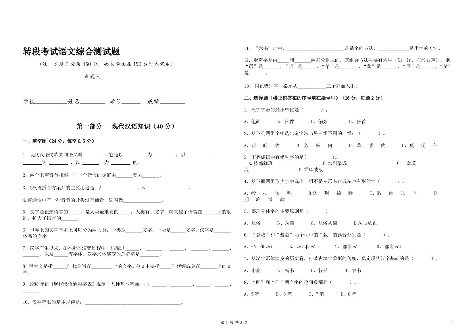 转段考试语文综合测试题题