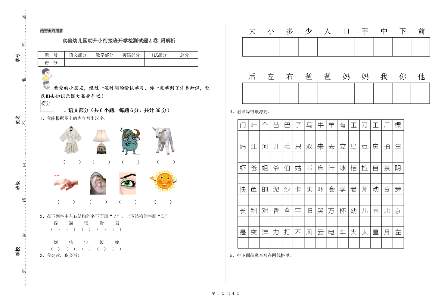 实验幼儿园幼升小衔接班开学检测试题A卷-附解析