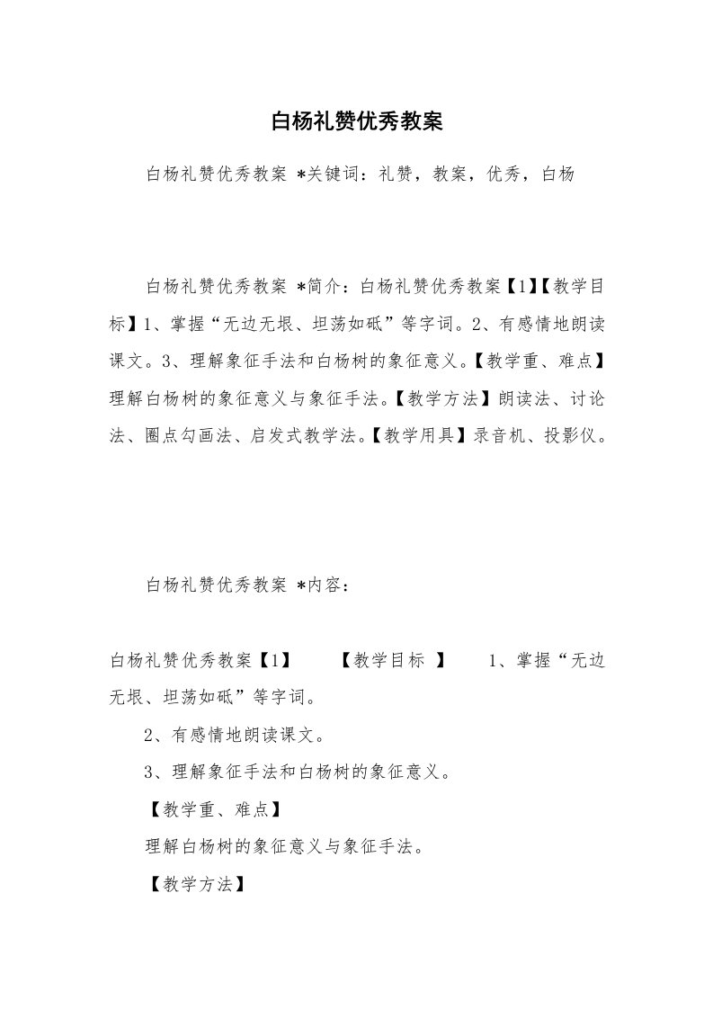 考试教案_白杨礼赞优秀教案