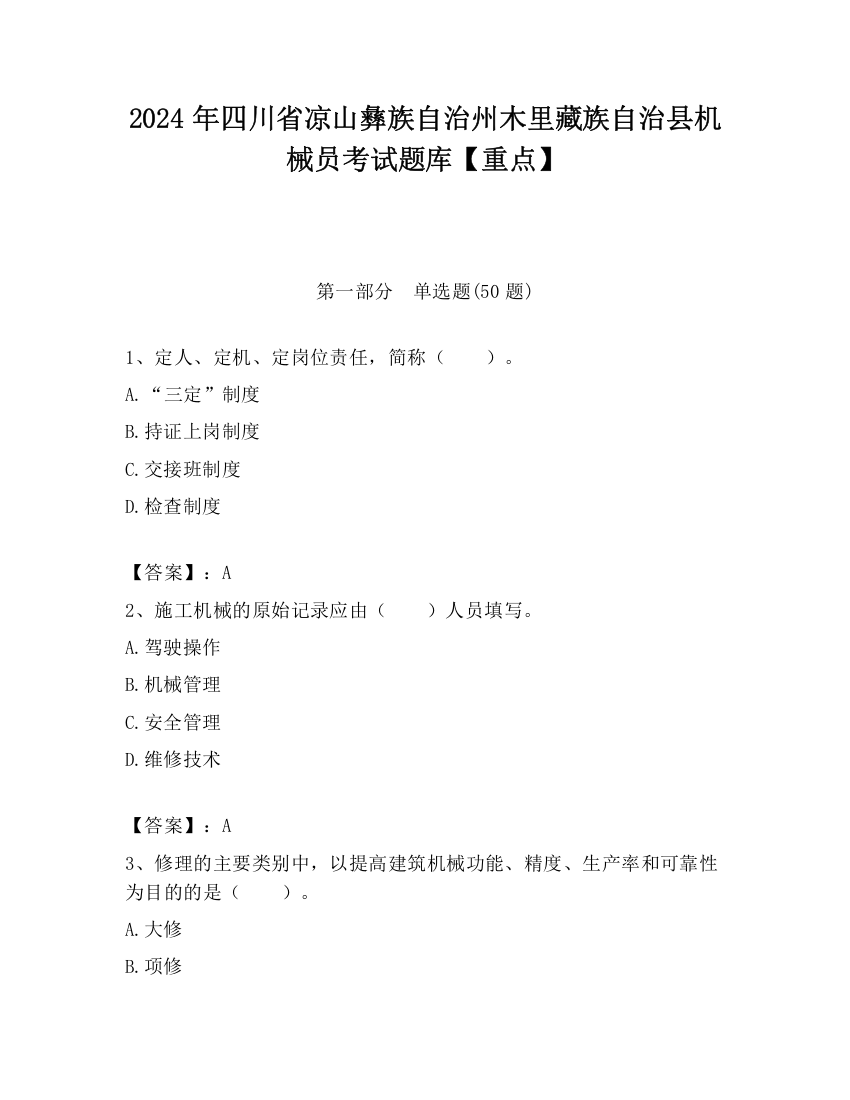 2024年四川省凉山彝族自治州木里藏族自治县机械员考试题库【重点】