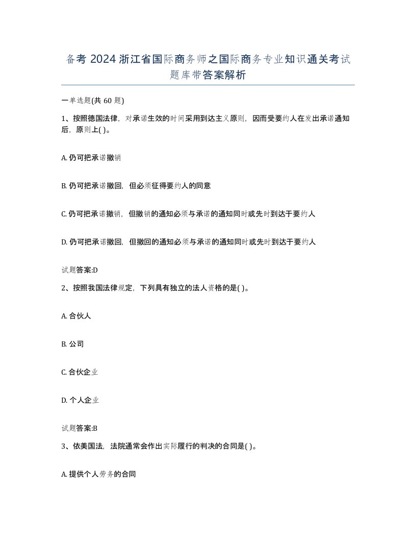 备考2024浙江省国际商务师之国际商务专业知识通关考试题库带答案解析