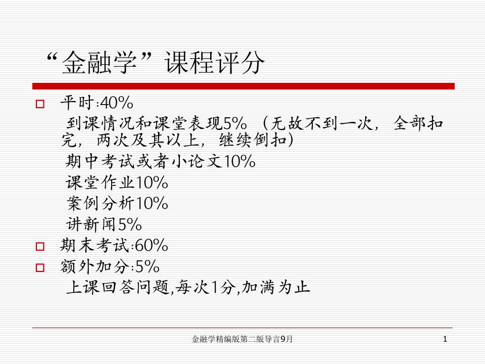 金融学精编版第二版导言9月课件