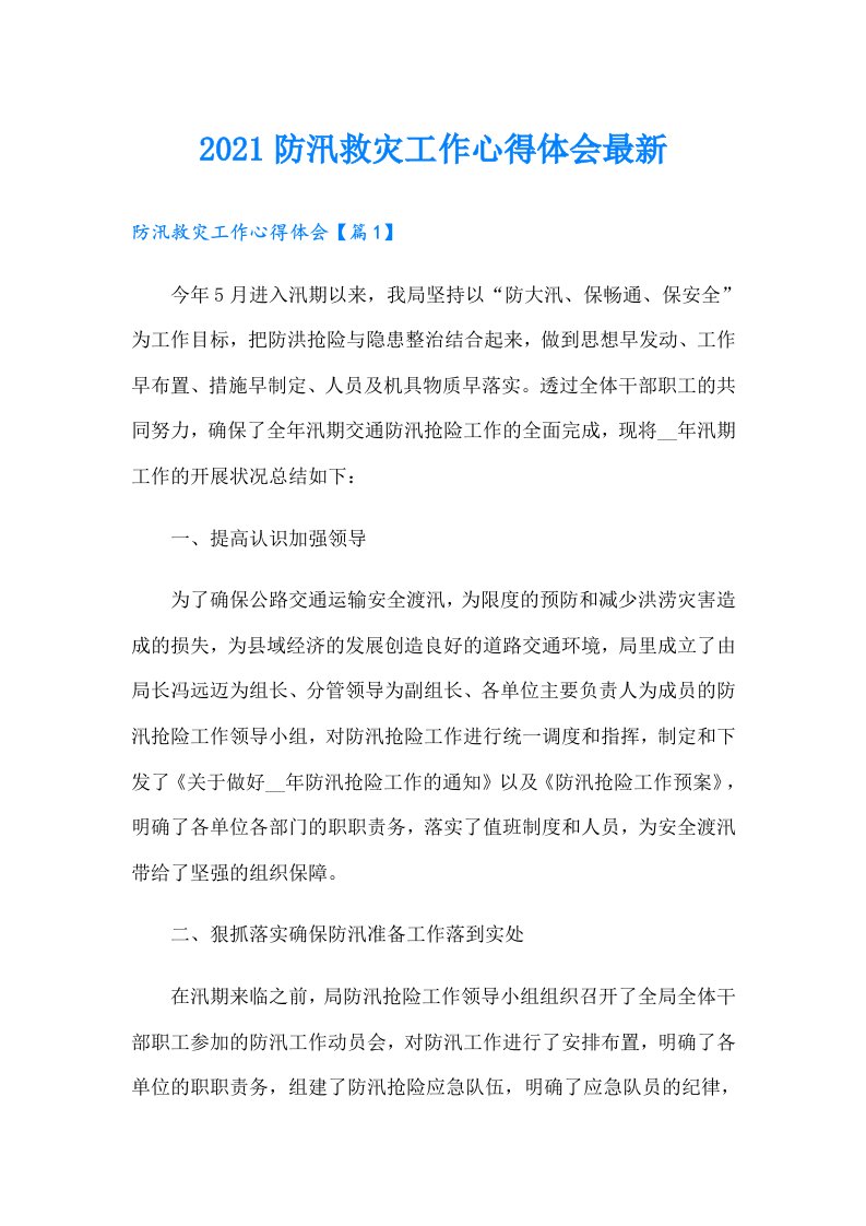 防汛救灾工作心得体会最新