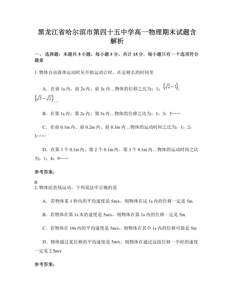 黑龙江省哈尔滨市第四十五中学高一物理期末试题含解析