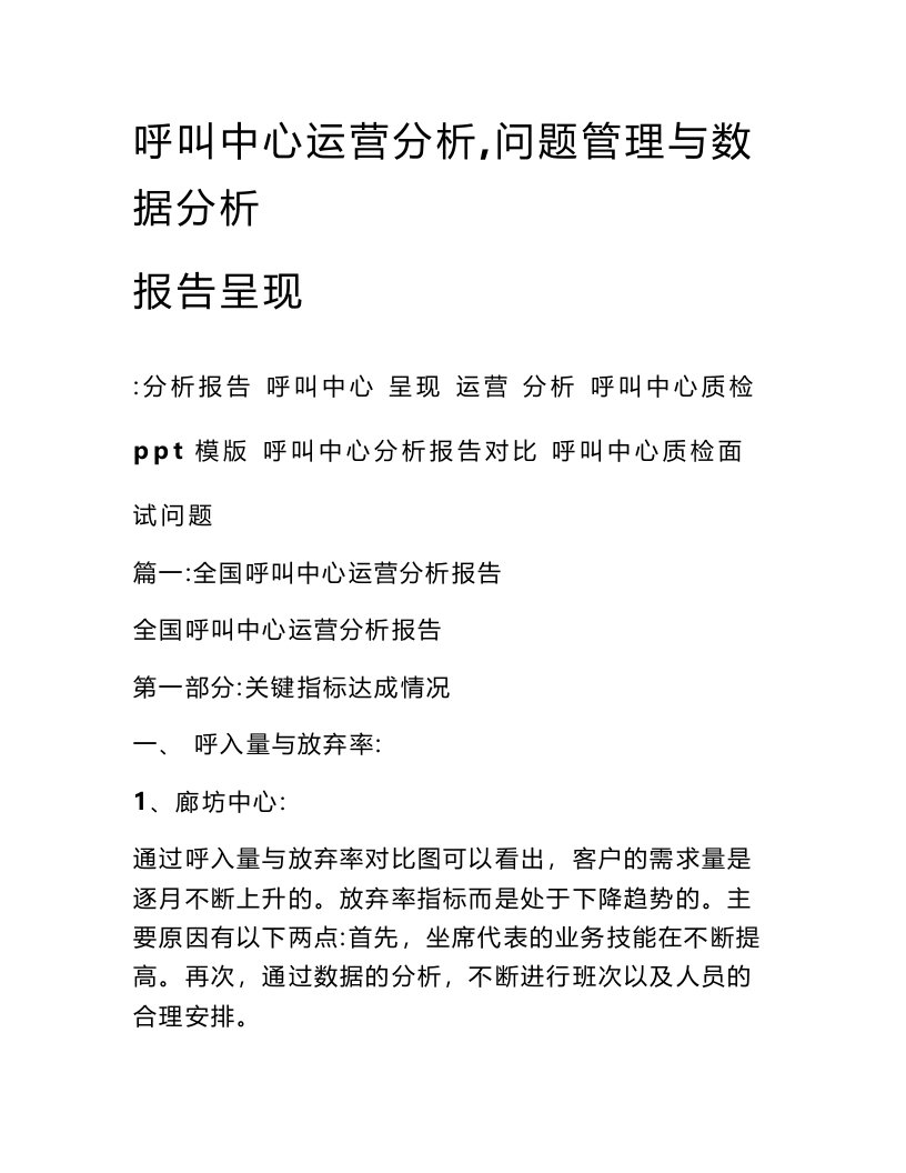 呼叫中心运营分析,问题管理与数据分析报告呈现