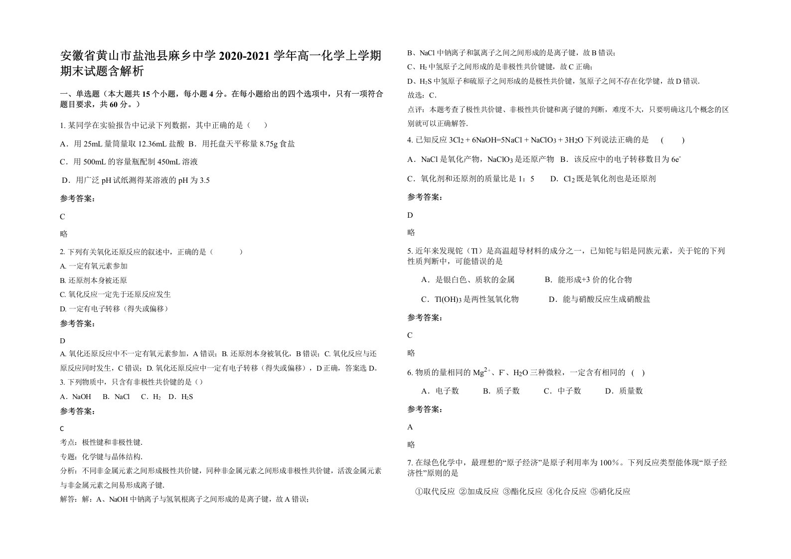 安徽省黄山市盐池县麻乡中学2020-2021学年高一化学上学期期末试题含解析