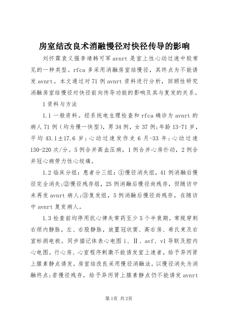 房室结改良术消融慢径对快径传导的影响