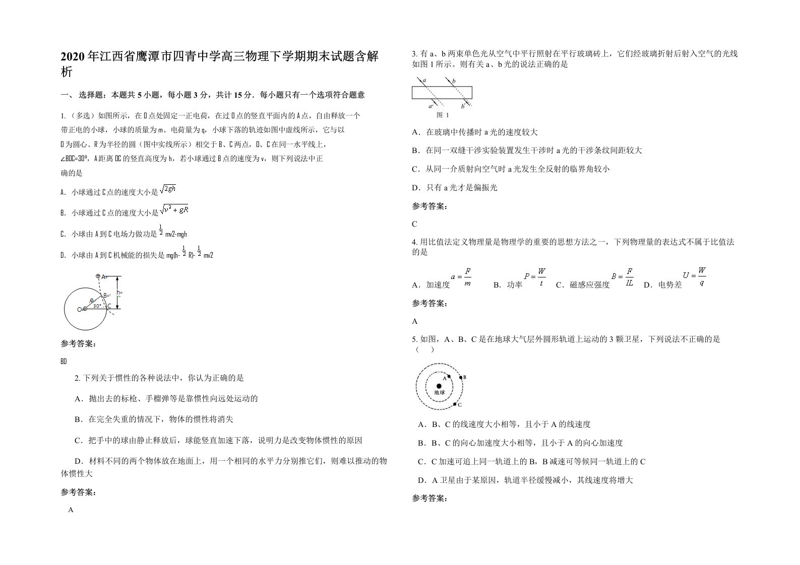 2020年江西省鹰潭市四青中学高三物理下学期期末试题含解析